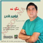 دانلود آهنگ جدید ابراهیم خادمی نگو نه